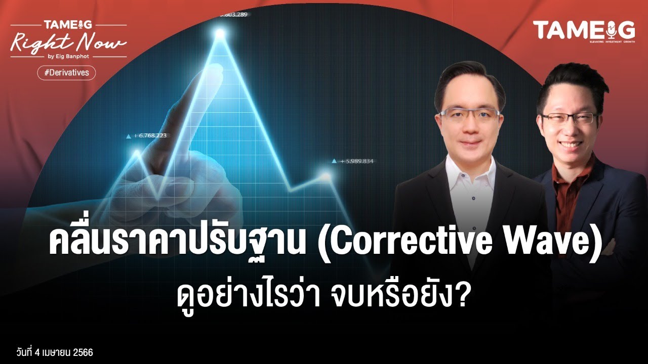 คลื่นราคาปรับฐาน (Corrective Wave) ดูอย่างไรว่า จบหรือยัง? | Right Now Ep.542