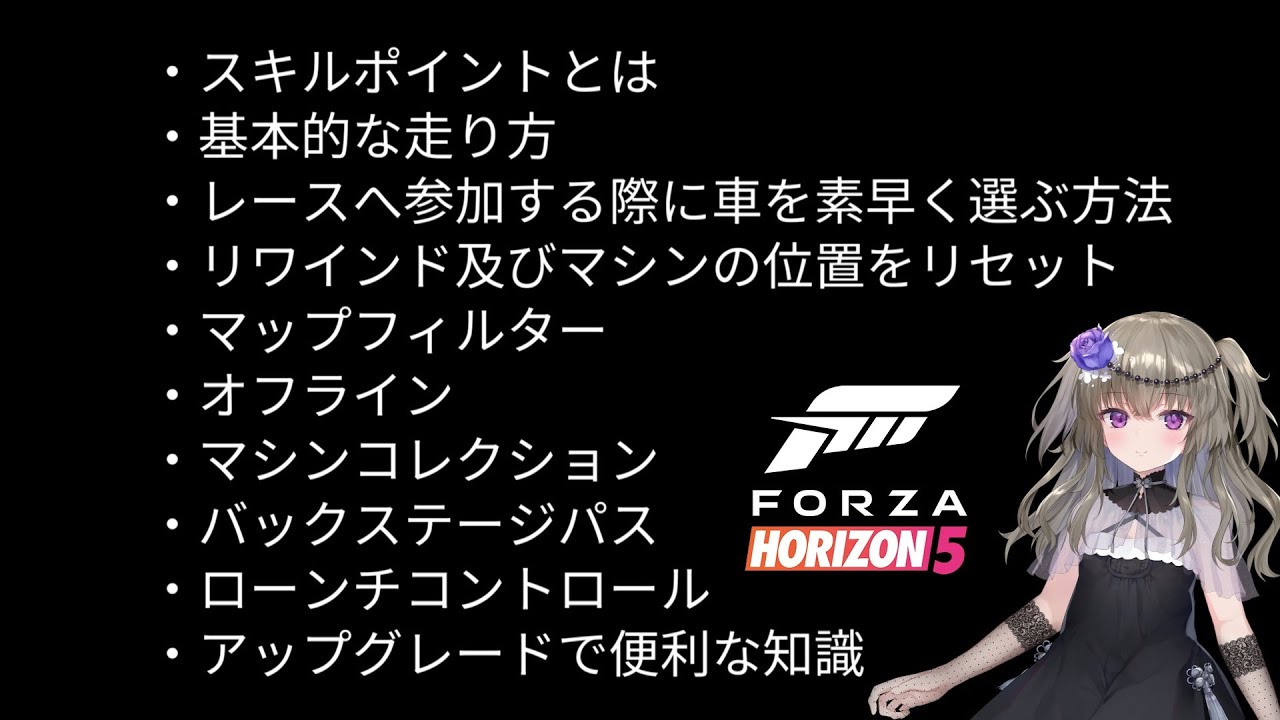 基本的な事及び、知っておくと便利な豆知識【Forza Horizon 5】【初心者】