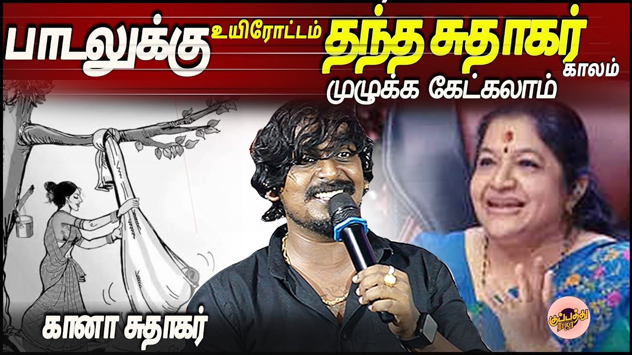 பாடலுக்கு உயிரோட்டம் தந்த சுதாகர் 🎉 காலம் முழுக்க கேட்கலாம் | Gana Sudhakar | Thalattu Kekamale