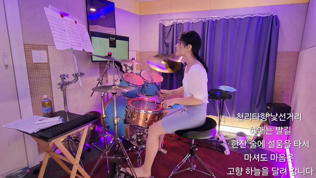 ☆드럼연습☆ 머나먼 고향(류원정)♡ 
