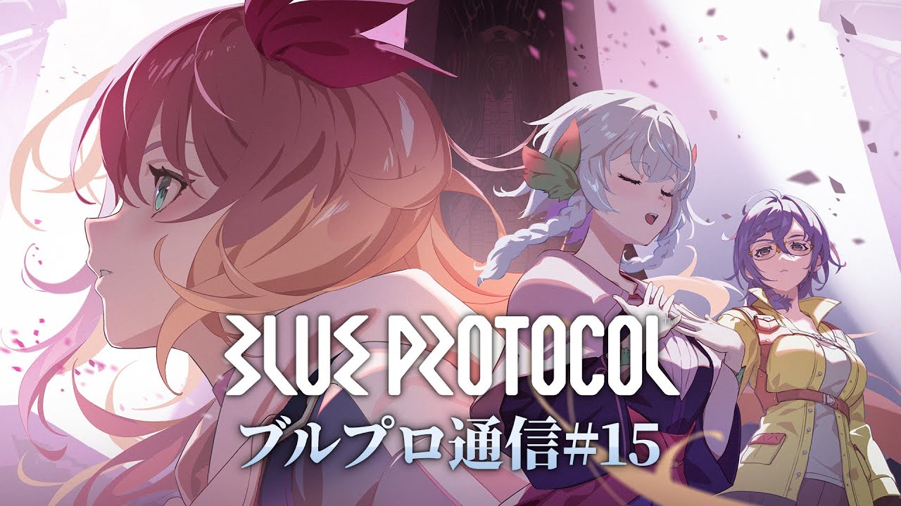 BLUE PROTOCOL公式配信『ブルプロ通信』#15