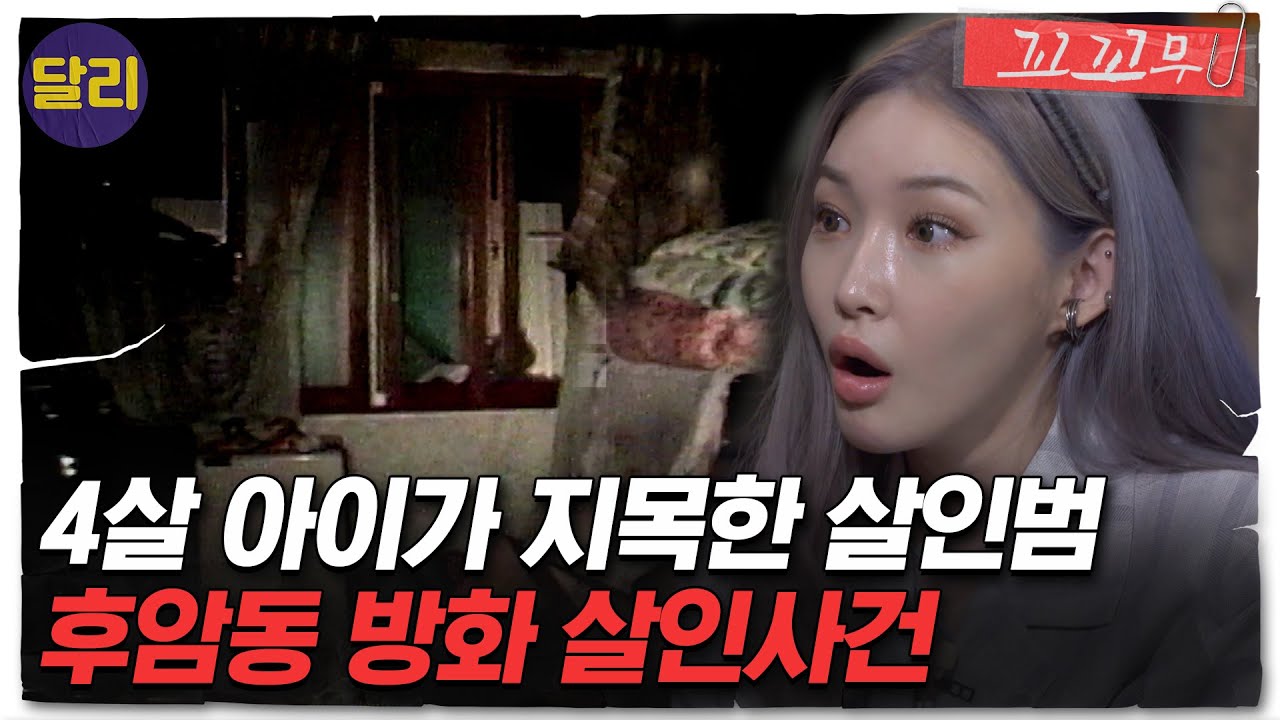 [꼬꼬무 36회 요약] ＂애기 아저씨가 그랬어요＂ 유일한 목격자 '네 살 아이'가 지목한 범인의 정체는? | 꼬리에 꼬리를 무는 그날 이야기 (SBS방송)