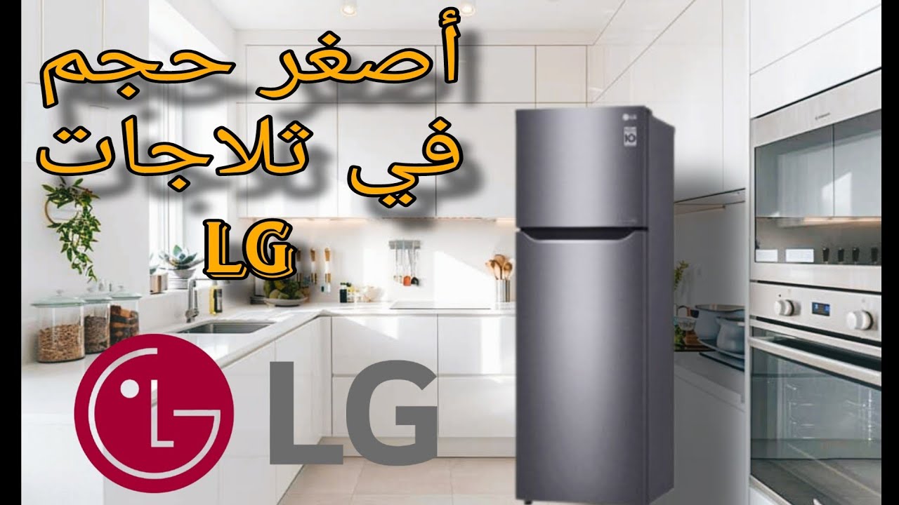 أصغر حجم في ثلاجات LG GR-B342PLGB