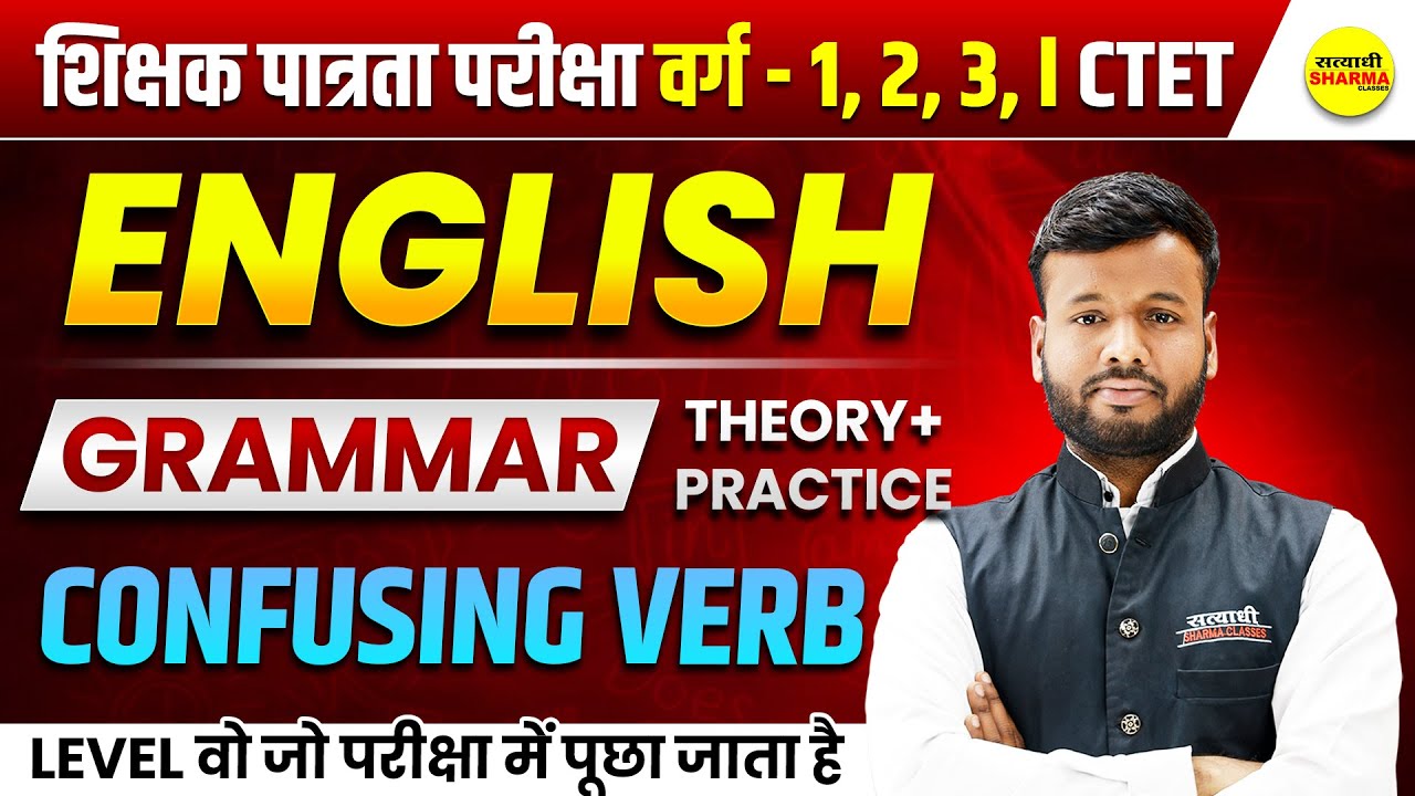 ENGLISH GRAMMAR | CONFUSING VERBS | MPTET VARG 1,2,3 EXAM | MPTET VARG 1,2,3 & CTET 2026 BY SONU SIR