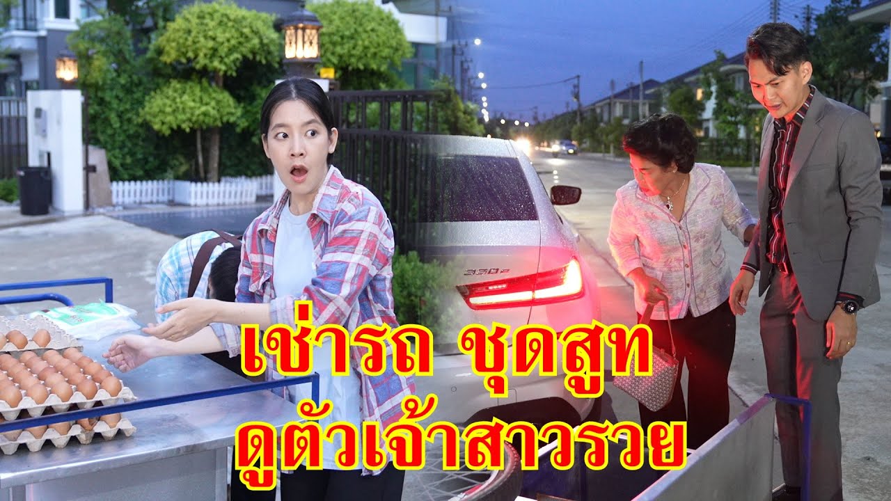 หนังสั้น เช่ารถเช่าชุดสูท ดูตัวเจ้าสาวรวย | Lovely Family TV