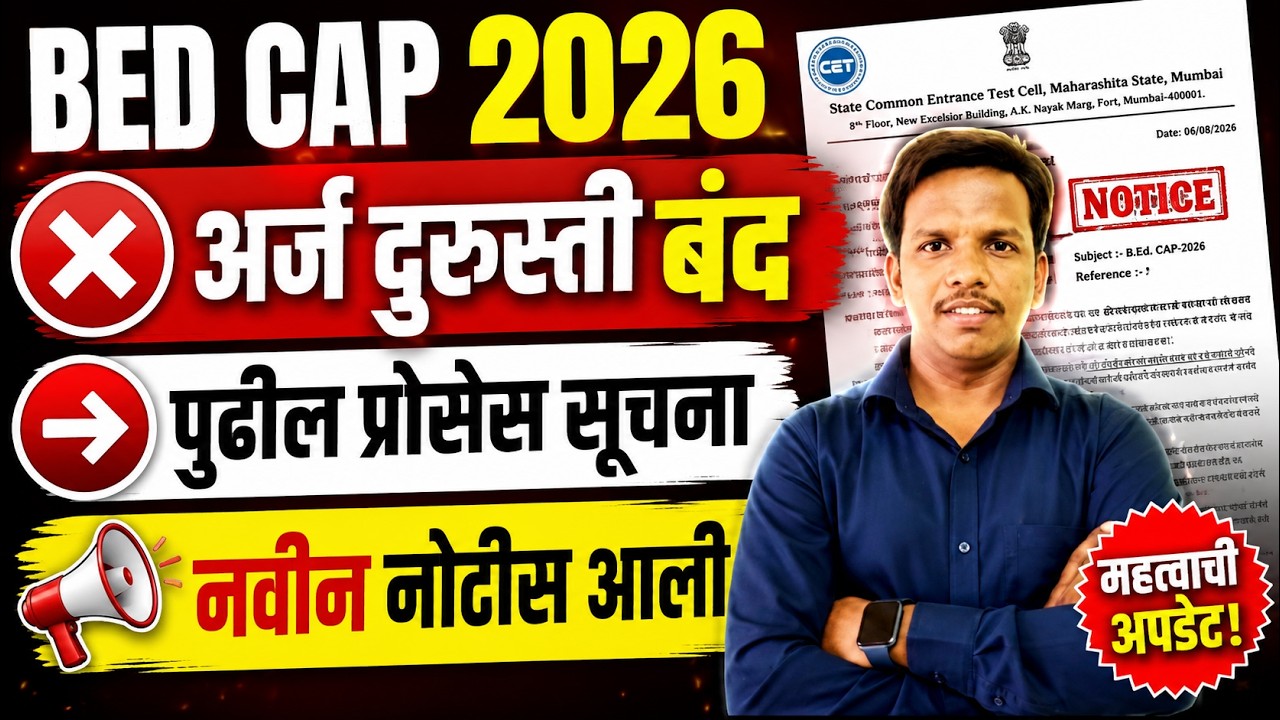 bed cap merit list out, mah bed cet cap 2026, bed cap round 2026,mah bed cet cap round 2026