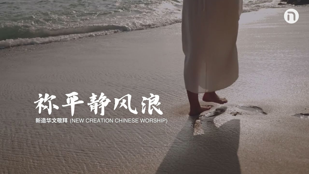 [新造教会] 华文事工 | 祢平静风浪（官方歌词视频）