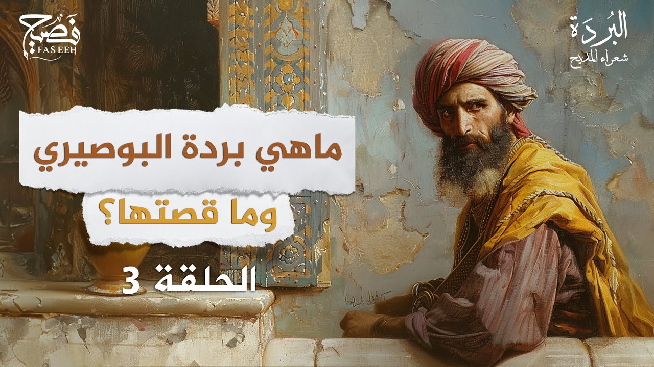 ماهي بردة البوصيري وما قصتها؟ | برنامج البردة شعراء المديح | الحلقة 3