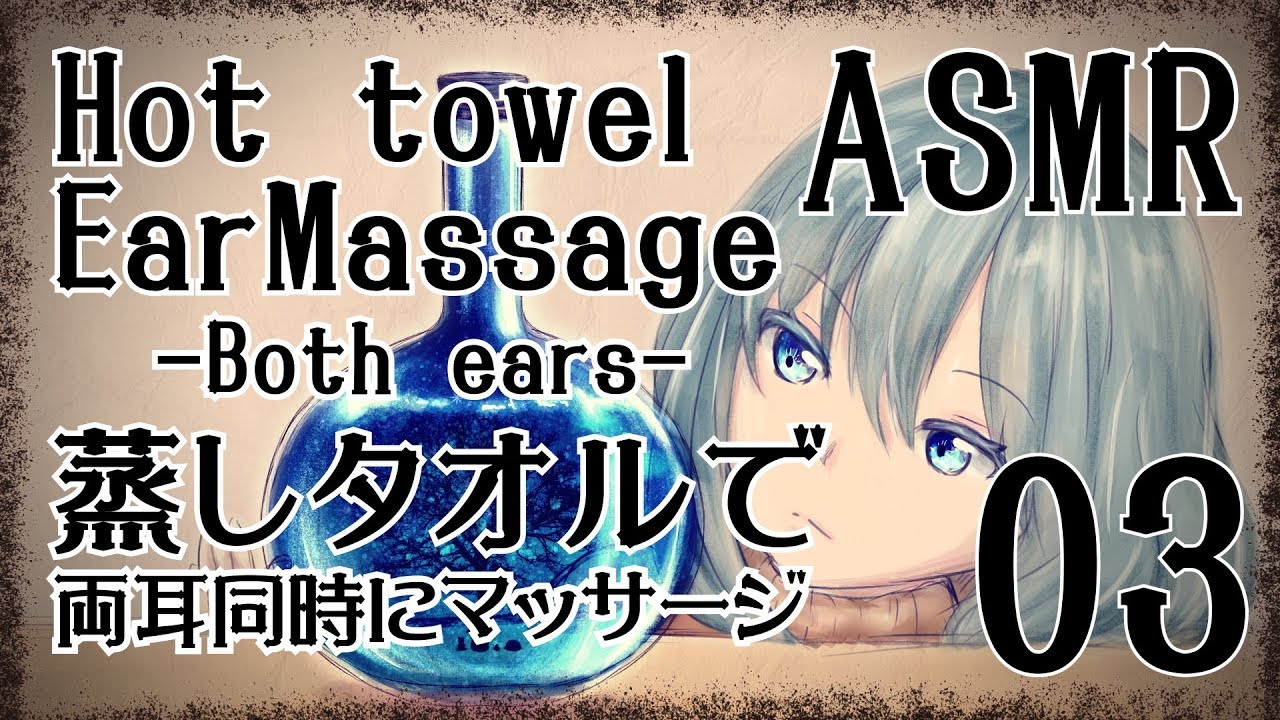 【ASMR】蒸しタオルでお耳をマッサージする音03-両耳同時-/Hot towel Ear Massage #03(Both ears)【No Talking】