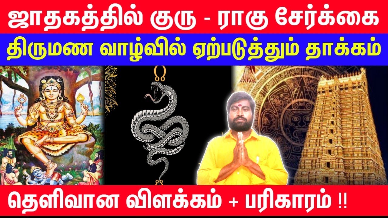 உங்கள் ஜாதகத்தில் குரு - ராகு சேர்க்கை இருக்கா ?? | குரு சண்டாள யோகம், Rahu Guru Sandala Yogam