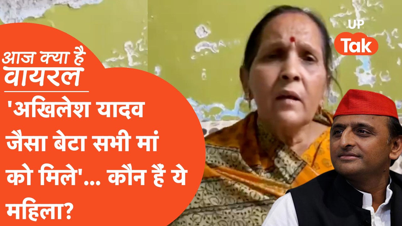 Khushi Dubey Mother Viral Video: किसने कहा-'हर मां को अखिलेश यादव जैसा बेटा मिले'!