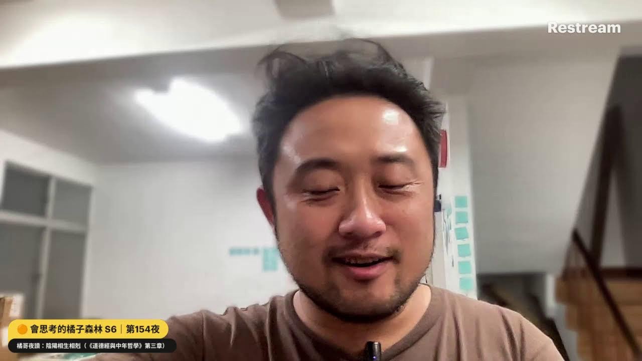 🟠 會思考的橘子森林 S6｜第154夜｜橘哥夜讀：陰陽相生相剋（《道德經與中年哲學》第三章）