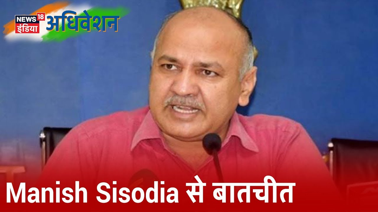 Delhi चुनाव पर क्या है Manish Sisodia का कहना, कितना काम हुआ है Delhi में