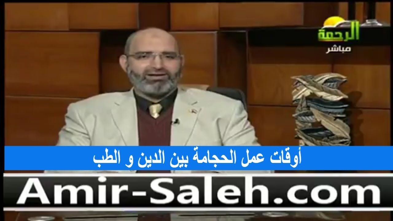 الحجامة وماهو أفضل وقت مستحب لها | الدكتور أمير صالح