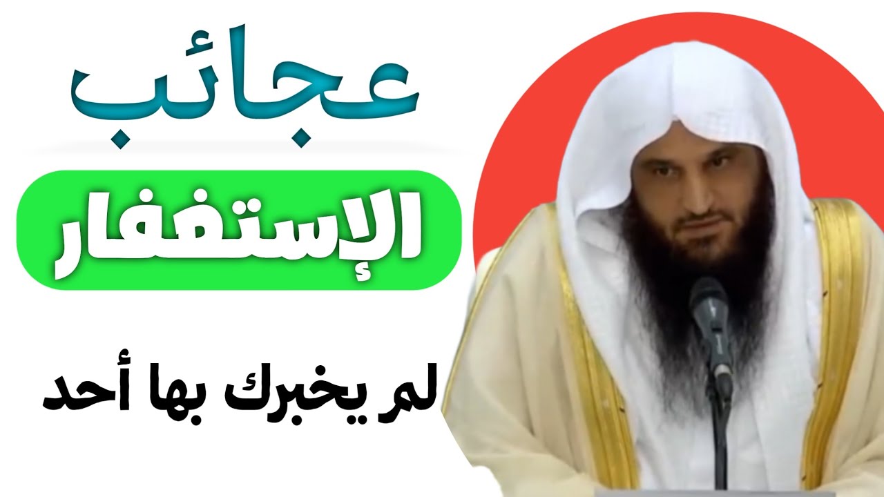 عجائب الاستغفار التي لم يخبرك بها أحد | راحة نفسية الشيخ عبدالرزاق البدر 