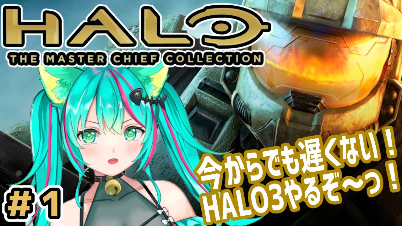【HALO3/クリアまで】新たな仲間と一緒に！気になるストーリーの続きだ～！【Halo 3 The Master Chief Collection/Vtuber/実況/#猫星ミント】