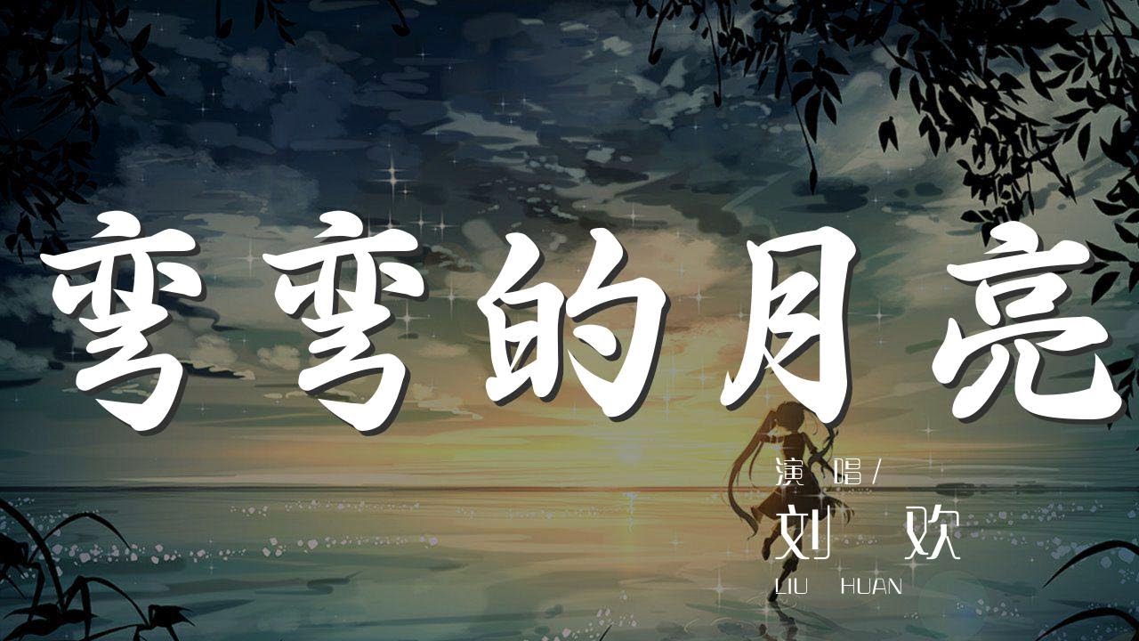 彎彎的月亮 - 劉歡『遙遠的夜空 有一個彎彎的月亮』【動態歌詞Lyrics】