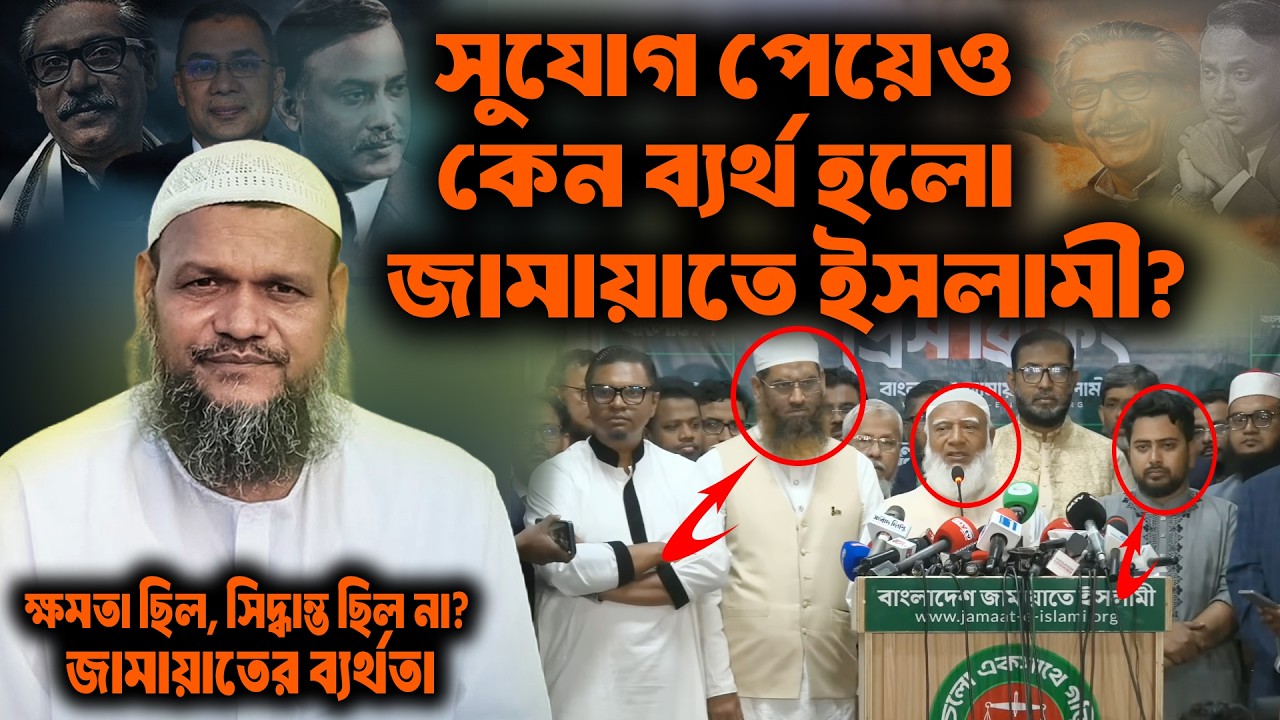 সুযোগ পেয়েও কেন ব্যর্থ হলো জামায়াতে ইসলাম? শায়খ আব্দুর রাজ্জাক বিন ইউসুফ । abdur razzak bin yousuf