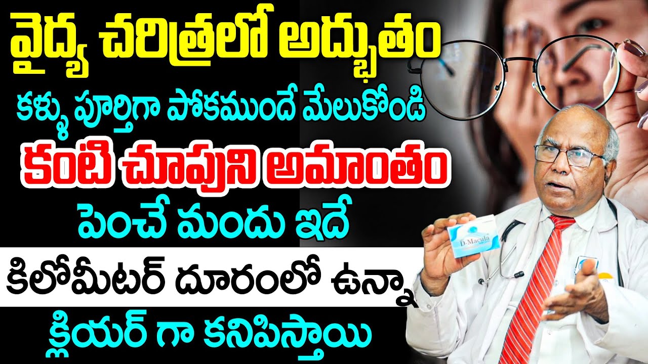 వైద్య చరిత్రలో అద్భుతం కంటి చూపు అమాంతం పెంచే మందు.? | Dr CL Venkat Rao | Eyesight | iD Health Focus
