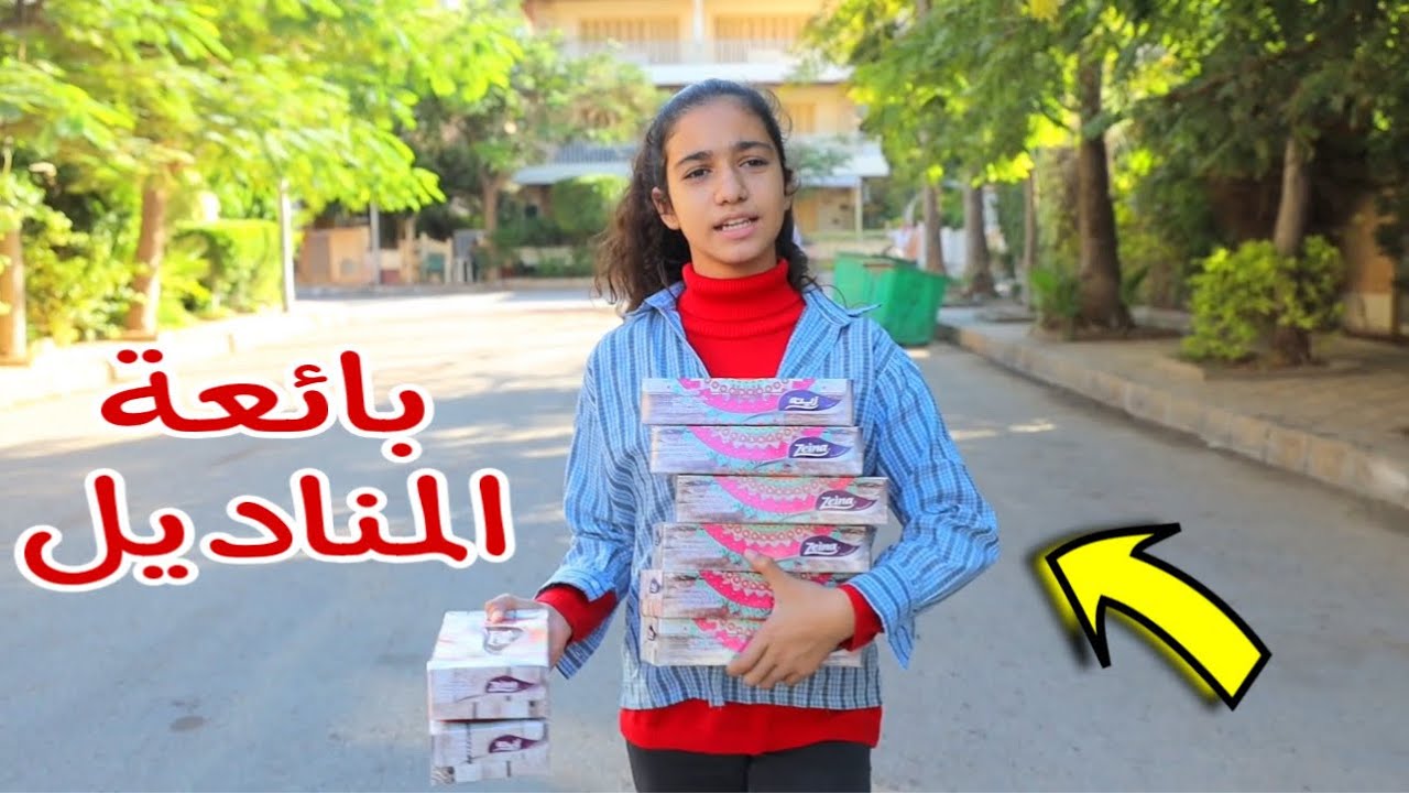 بنت صغيرة تبيع مناديل - شوف حصل اية !!
