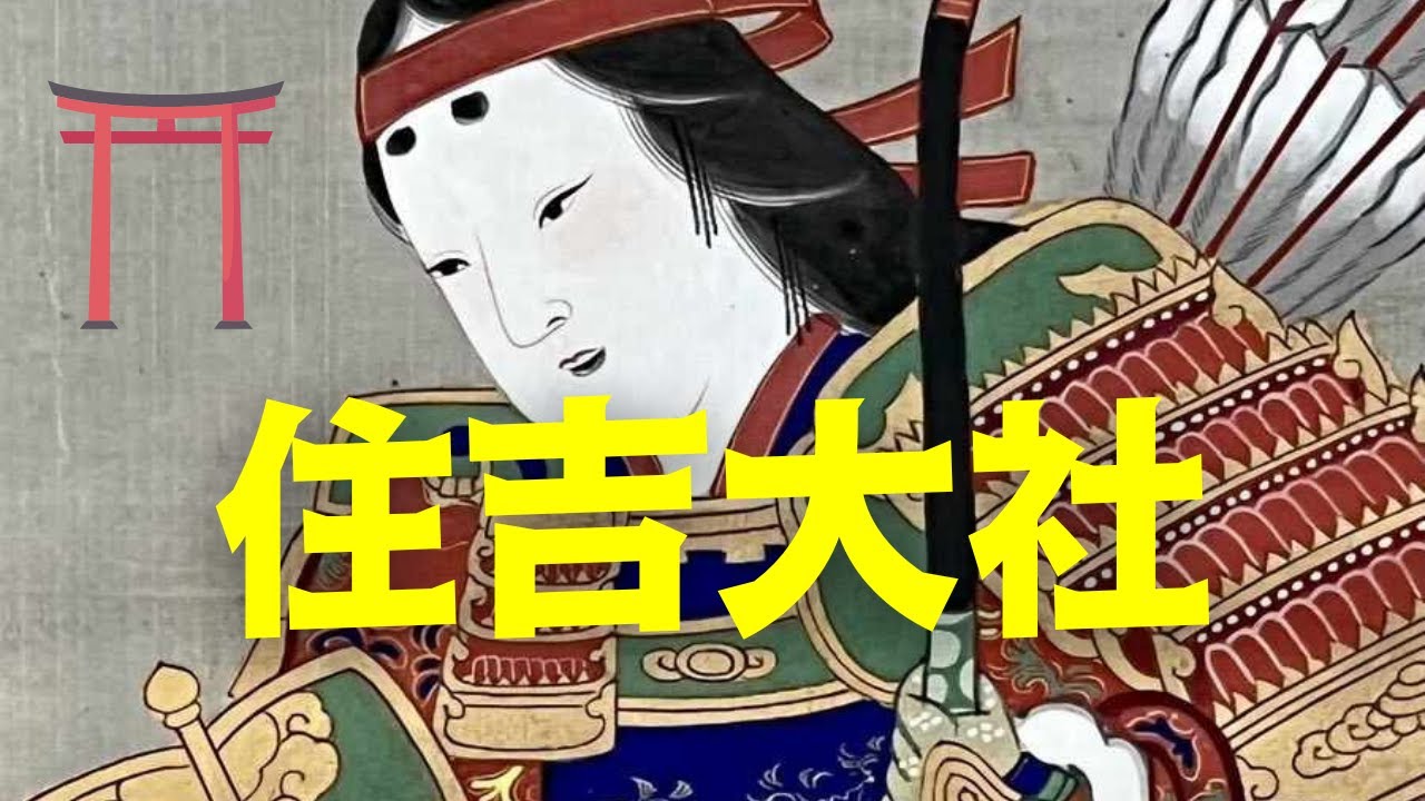 【パワースポット】塗り替えられた歴史　神功皇后と住吉大社