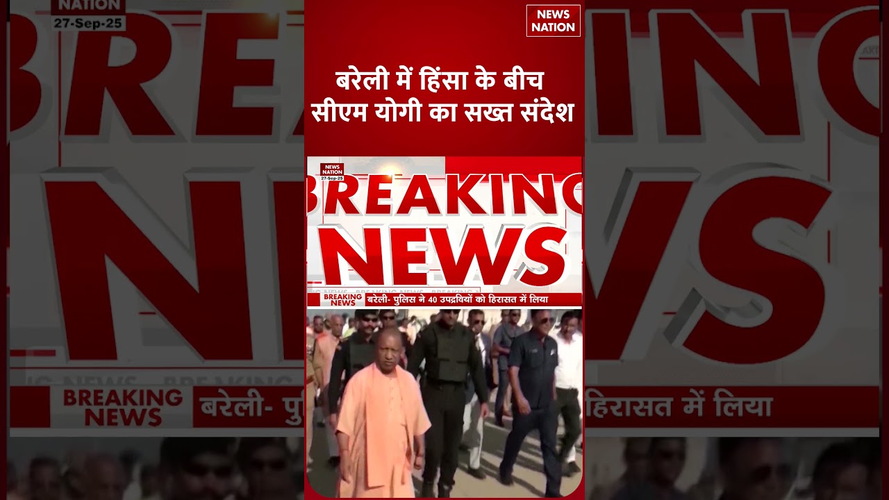 CM Yogi Action on Bareilly Violence: बरेली में हिंसा के बीच CM Yogi का सख्त संदेश । UP Police