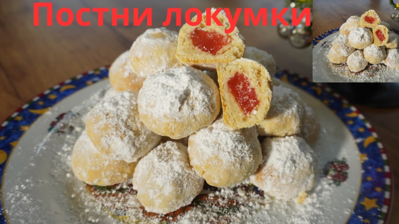 Невероятно вкусни и лесни Постни сладки.
