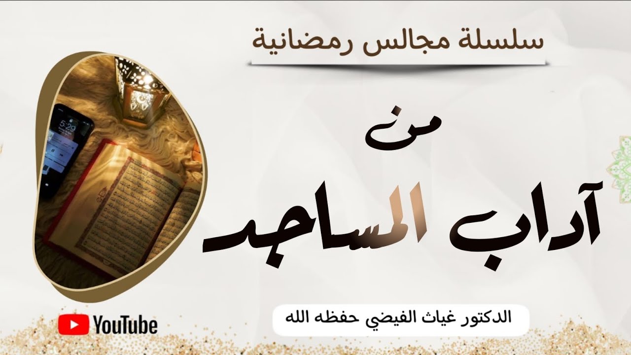 من آداب المساجد 🕌 || الدكتور غياث الفيضي 
