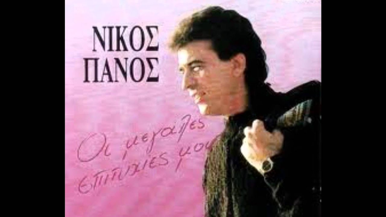 ΝΙΚΟΣ ΠΑΝΟΣ - '' ΚΑΙ ΣΥ ΕΦΕΥΓΕΣ ''