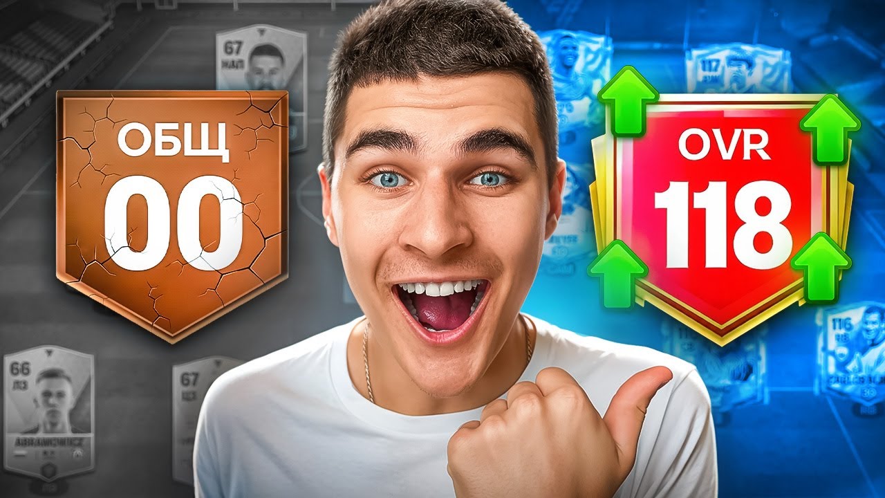 От НУЛЯ до 118 OVR – Побил РЕКОРД в FC Mobile!!
