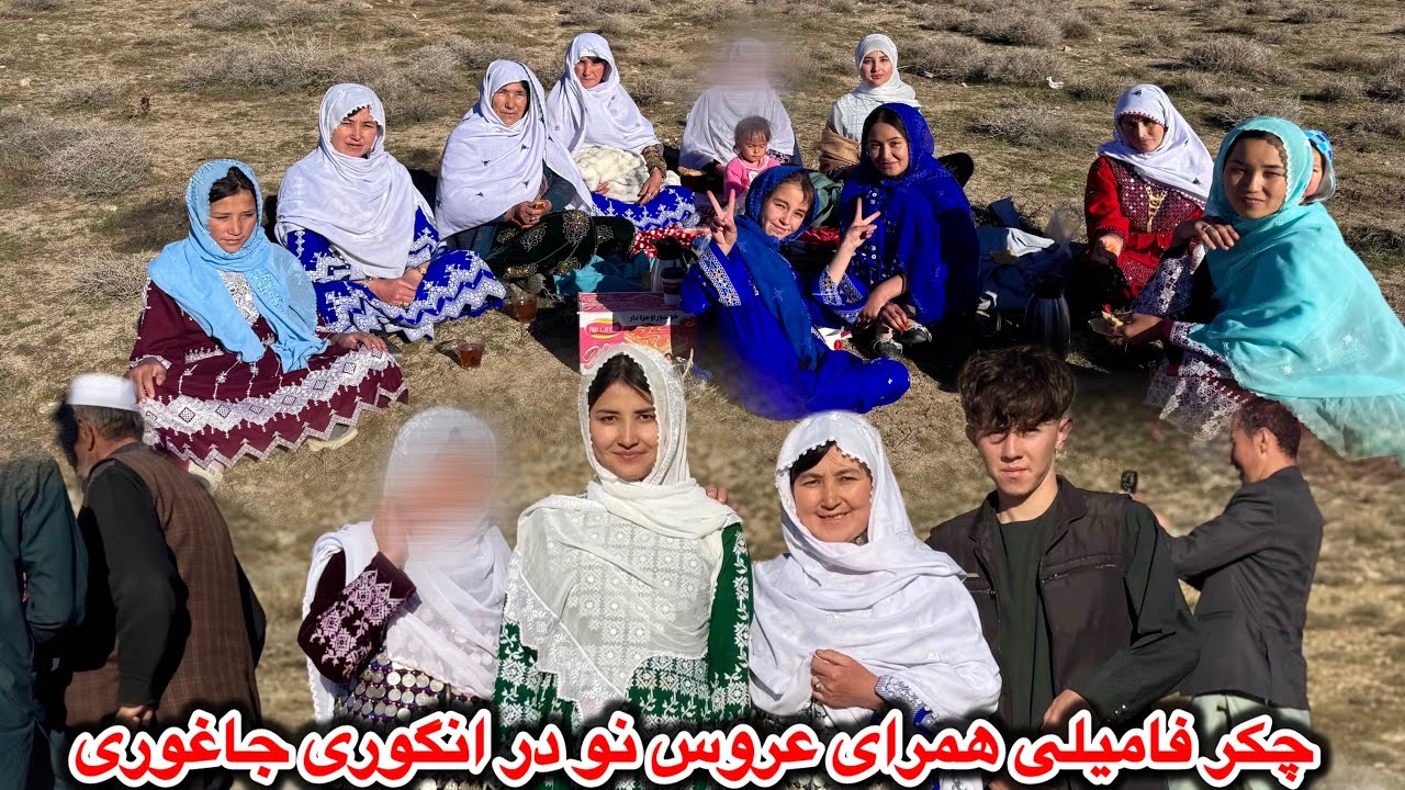 چکر فامیلی همرای عروس نو اما بیدون آته نوریه 