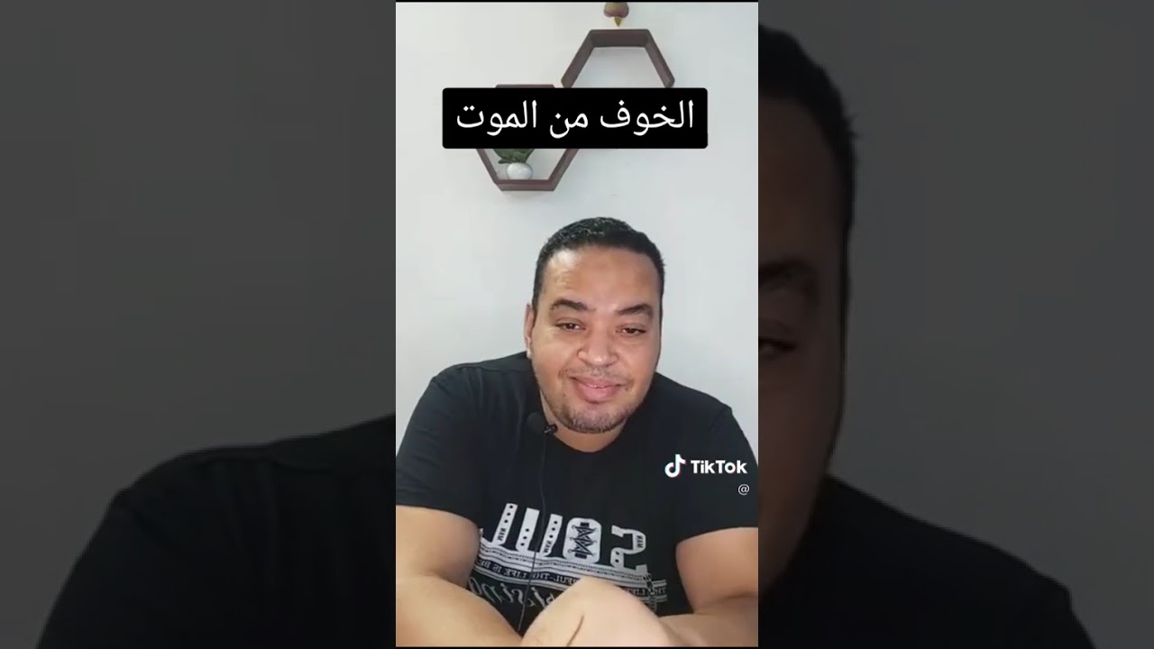 الخوف من الموت