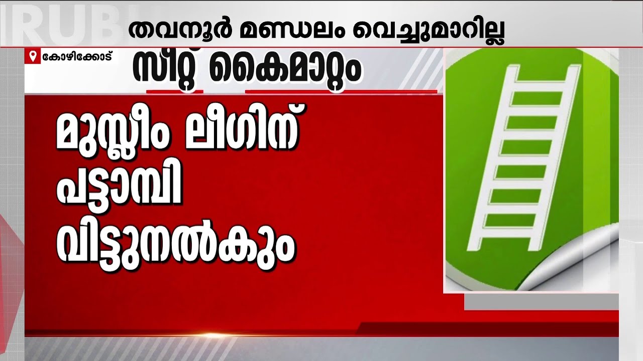 യുഡിഎഫിൽ സീറ്റ് വെച്ചുമാറൽ; തിരുവമ്പാടിക്ക് പകരം പട്ടാമ്പി ലീഗിന് നൽകാൻ കോൺഗ്രസ് നീക്കം