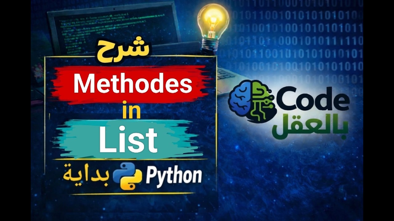 شرح List Methods في بايثون | أهم الدوال اللي لازم تعرفها.