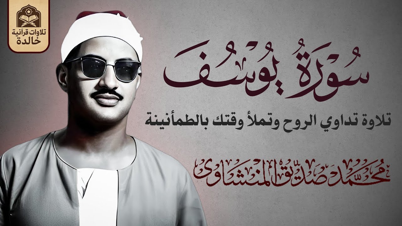 صوت مؤثر يملأ القلب إيمانًا ويشرح الصدر | الشيخ محمد صديق المنشاوي 🎧