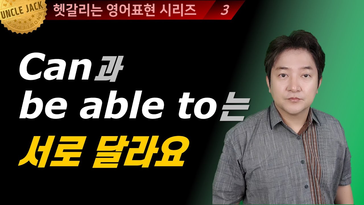 [굿바이!콩글리시] Can과 be able to는 분명히 달라요!