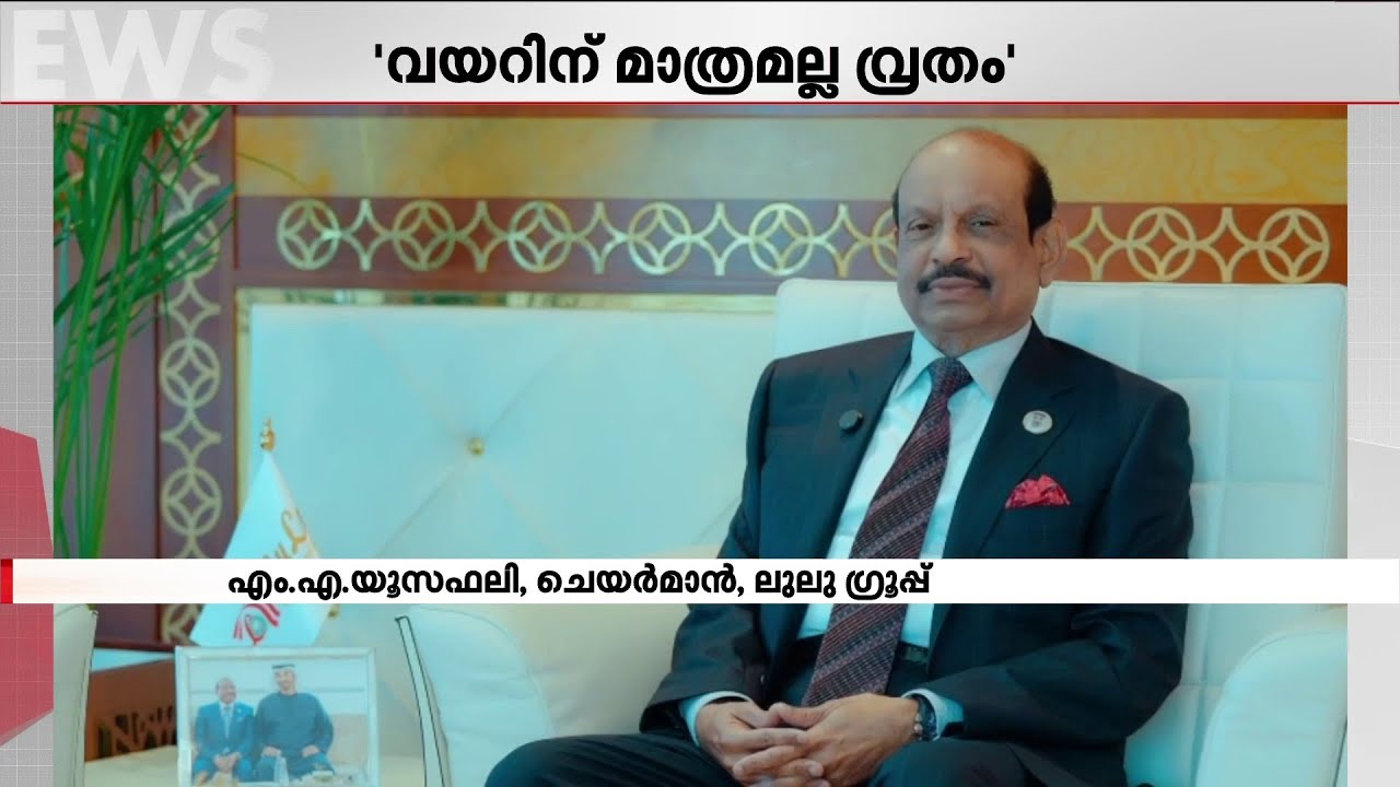 എല്ലാവർക്കും റമദാൻ ആശംസകൾ നേർന്ന് ലുലു ​ഗ്രൂപ്പ് ചെയർമാൻ എം എ യൂസഫ് അലി | Ramadan | M A Yusuff Ali