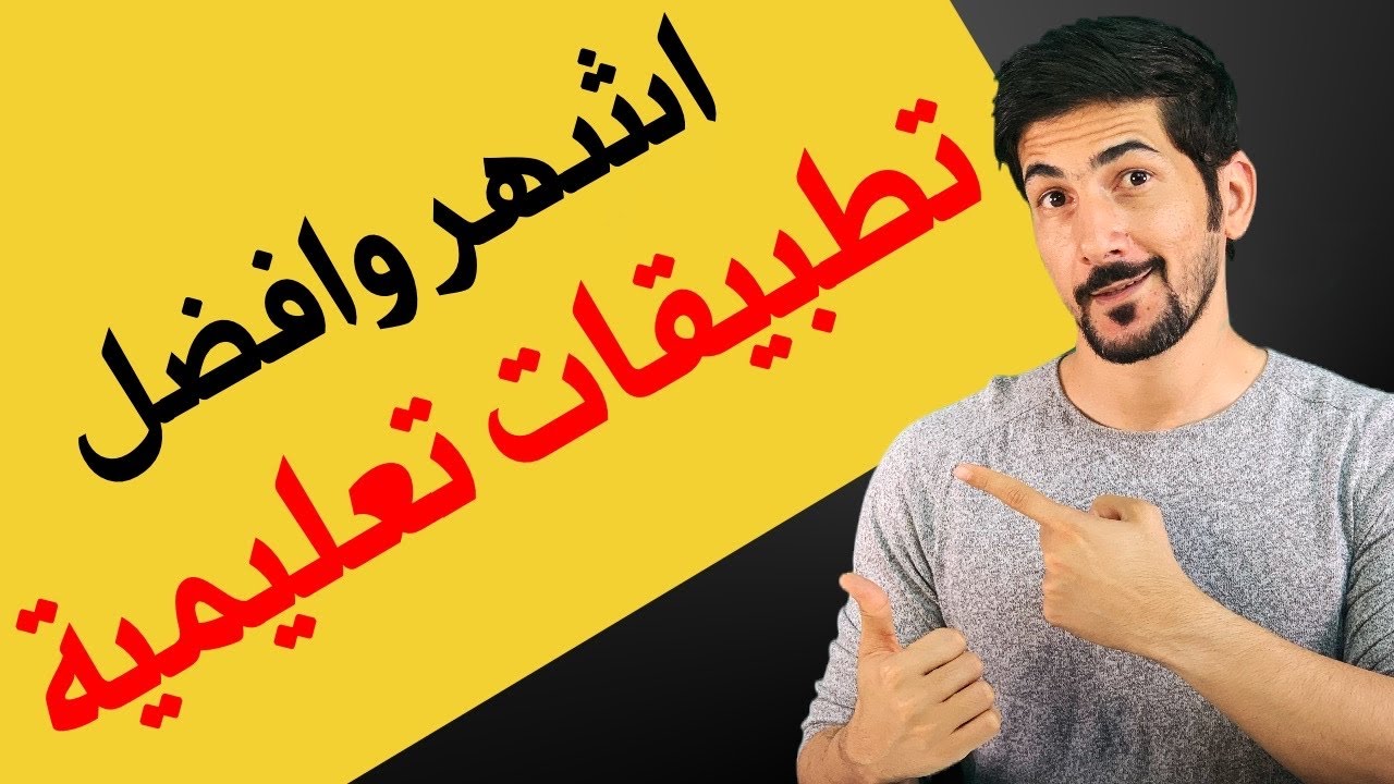 افضل تطبيقات تعليمية للاطفال | حصريا 7 تطبيقات للتعلم عن بعد