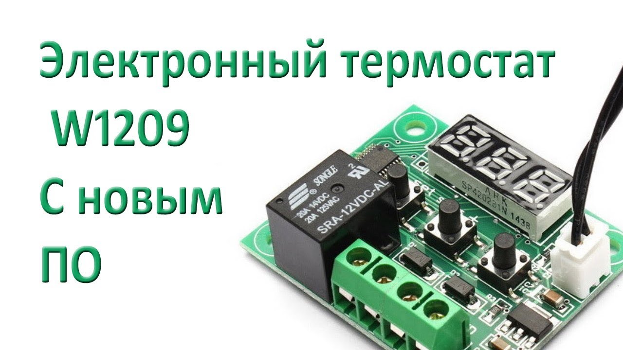 Электронный термостат W1209 с новым ПО
