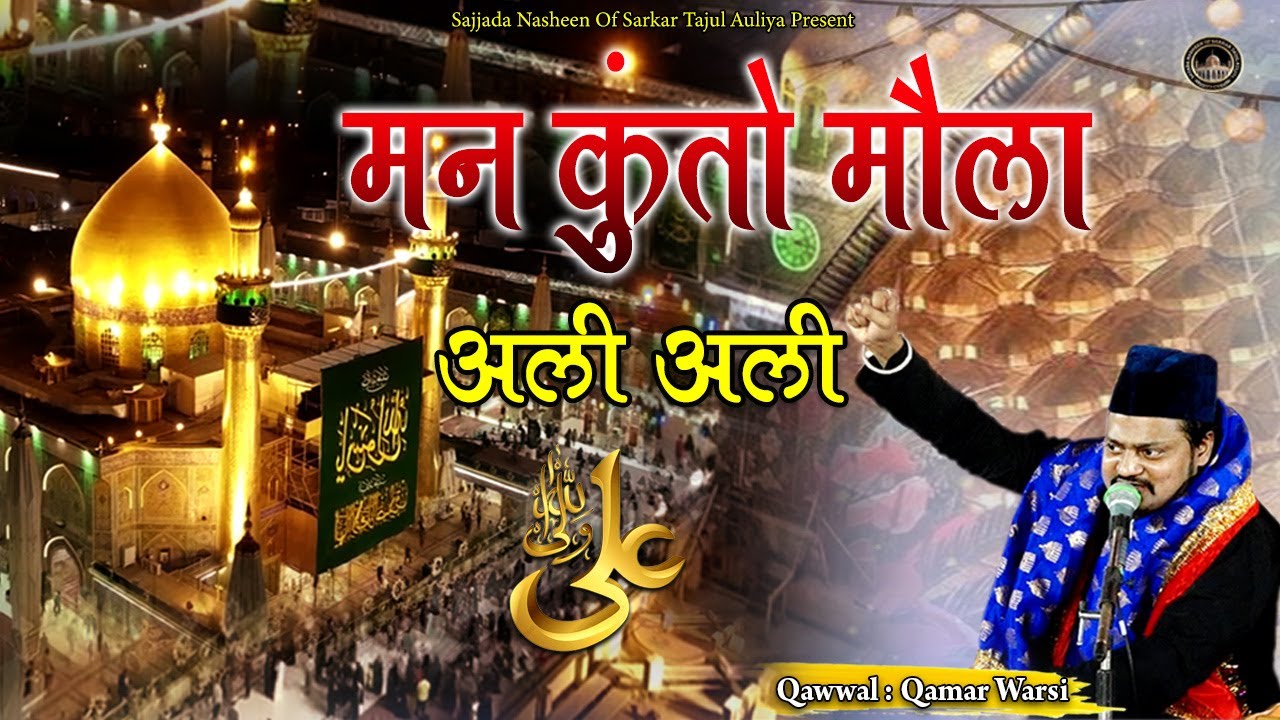 Ghadeere Khum 2024 | Man Kunto Maula Ali Ali | मन कुंतो माैला अली अली | Qawwali 2024
