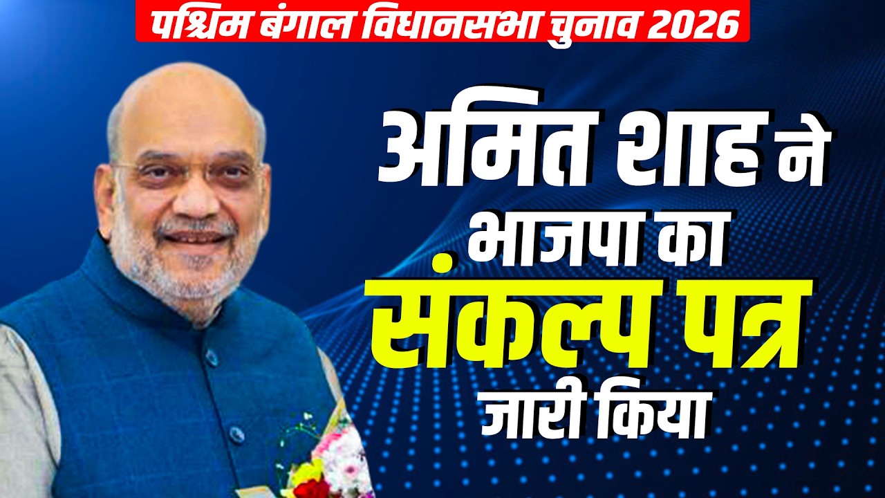LIVE: HM Amit Shah ने BJP संकल्प पत्र जारी किया | West Bengal Assembly Election 2026