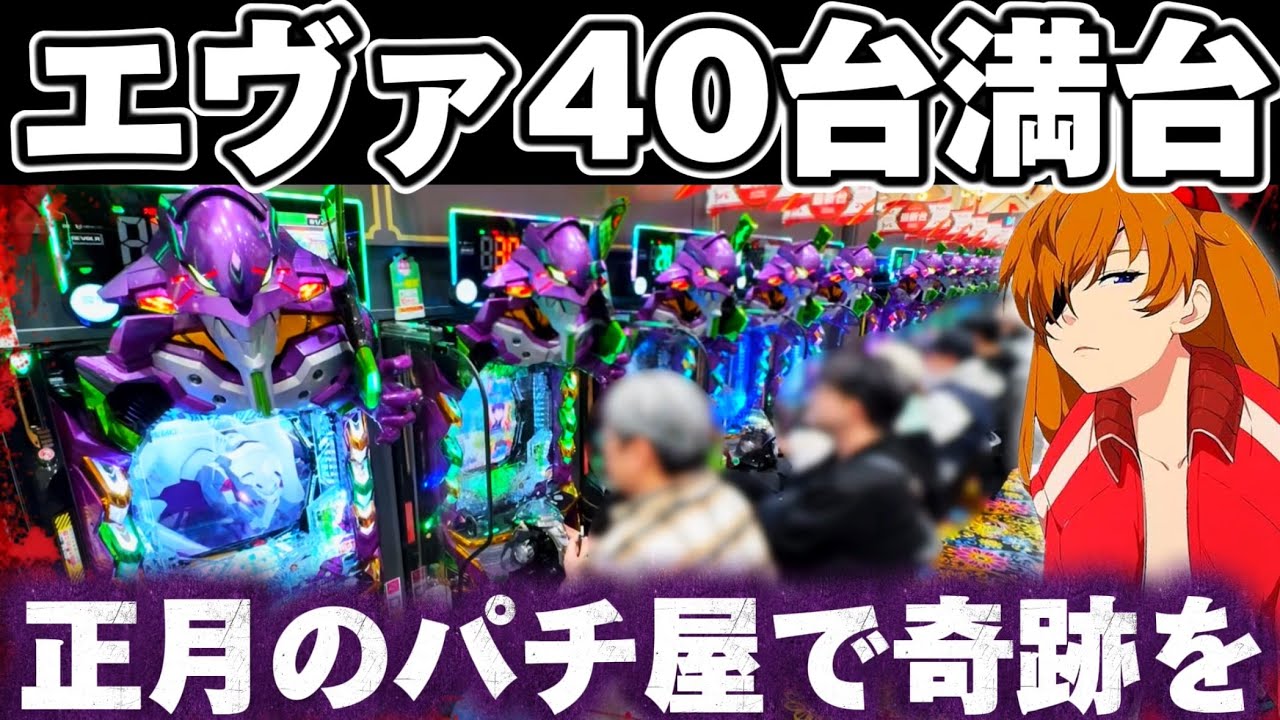 【新台】エヴァ17で正月稼働のパチ屋に立ち向かってしまった結果【パチンコ】【エヴァンゲリオン17 パチンコ】