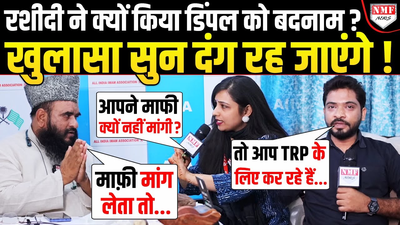 Dimple को नं@गी कहने वाले मौलाना रशीदी पत्रकारों के सवाल पर फंसे, चिल्लाकर बोले- सैल्यूट है आपको !