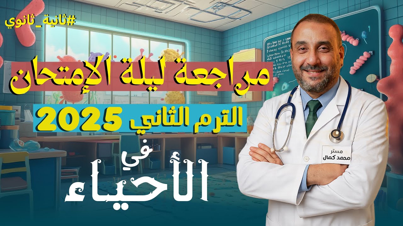 مراجعة ليلة الامتحان احياء تانية ثانوي الترم الثاني 2025 - الخديوي محمد كمال