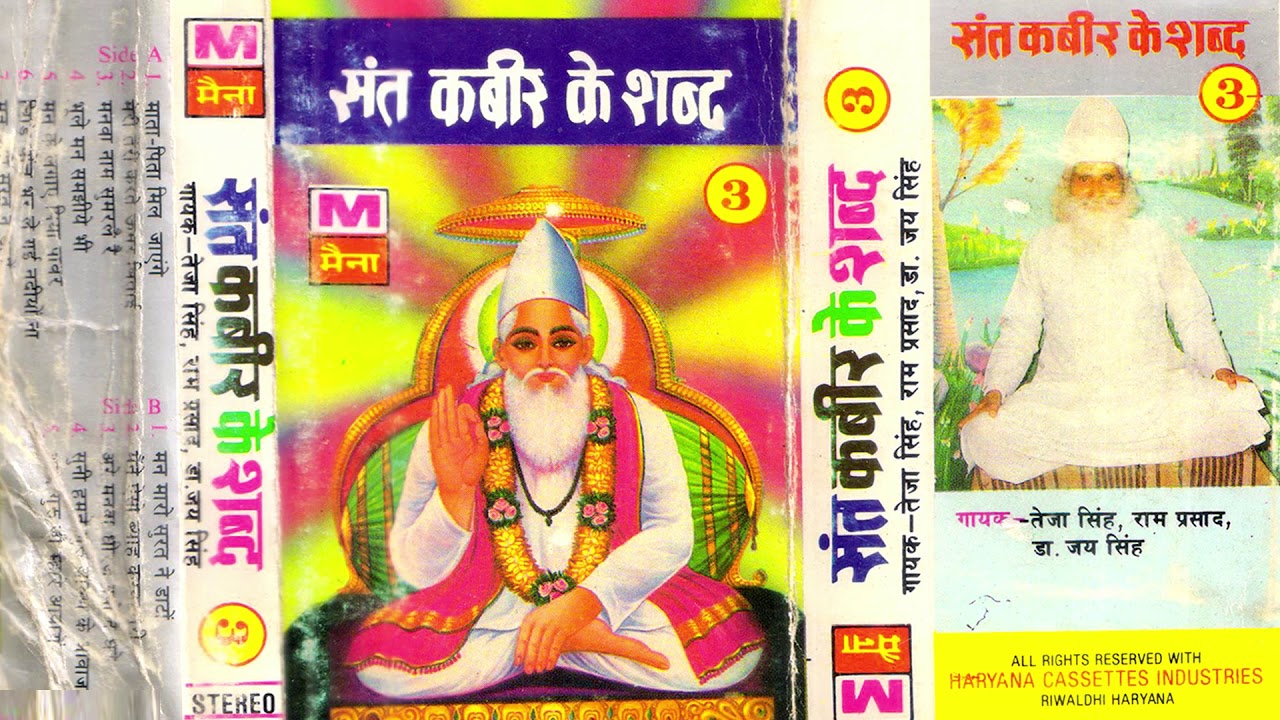 संत कबीर के शब्द भाग-3| Teja Singh, Ram Prasad | Sant Kabir Ke Shabd | Ragni | Maina Audio