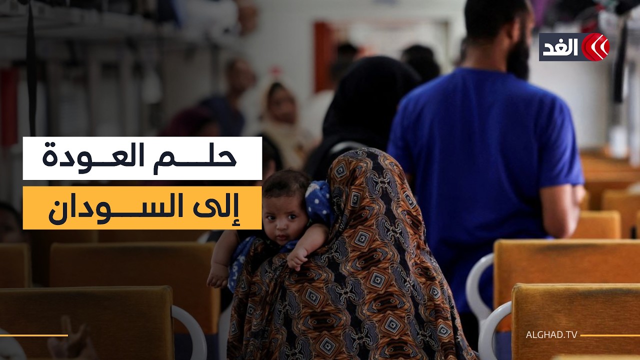 عودة السودانيين إلى الوطن وسط تحديات إعادة الإعمار في ظل الدمار الهائل للبنية التحتية