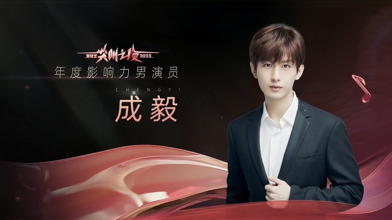 【成毅 ChengYi】恭喜成毅老师获得年度影响力男演员，成毅值得！成毅最棒 🏆 ｜2023爱奇艺尖叫之夜 iQIYI Scream Night