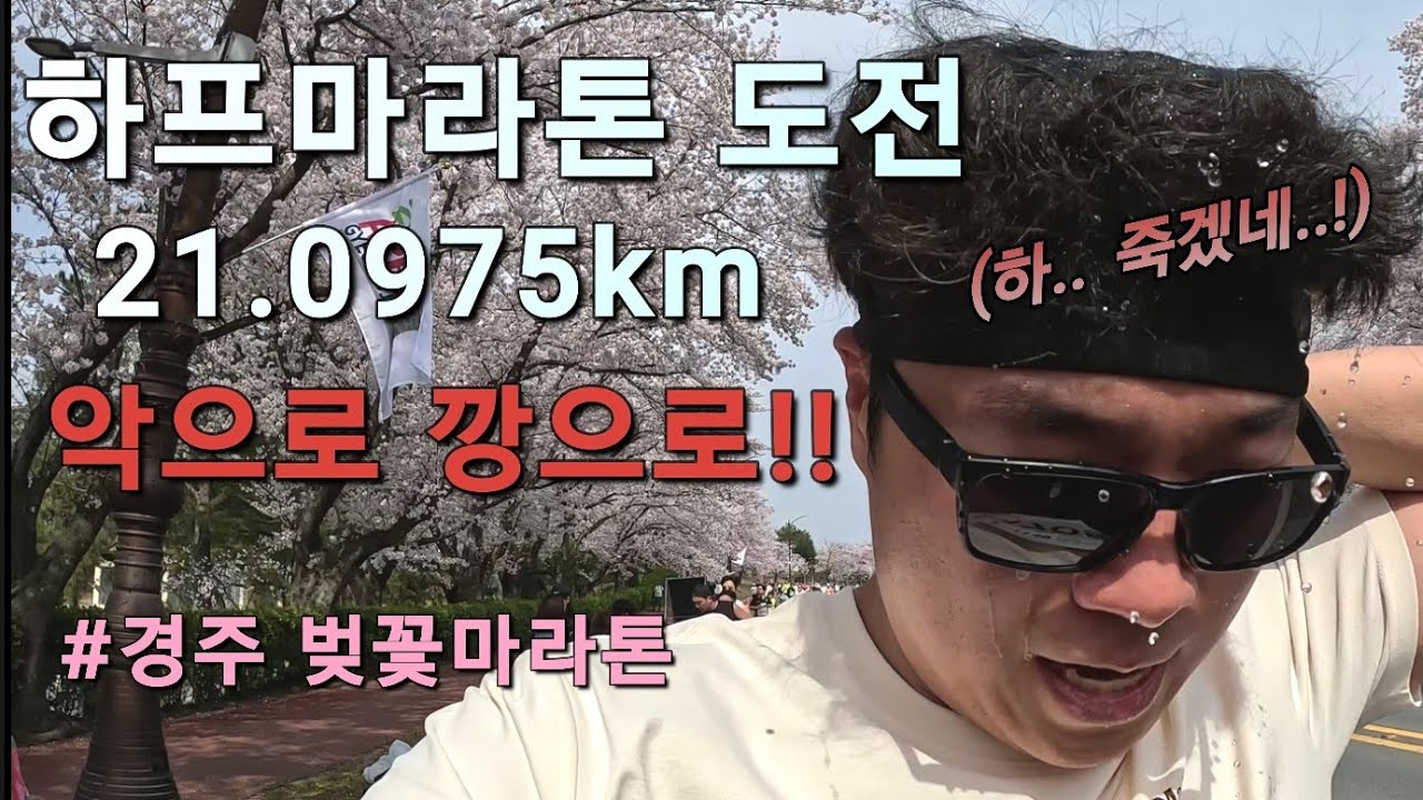 [VLog]※매운맛 주의※ 경주벚꽃마라톤 실시간 촬영 브이로그..|두번째 하프마라톤 도전!