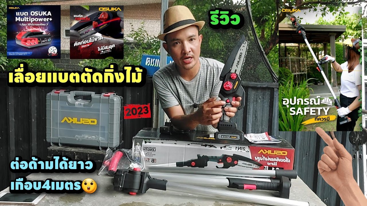 เลื่อยตัดกิ่งไม้สูงแบบไร้สายโอซูกะใหม่ปี2023😲พร้อมวิธีประกอบและใช้งานจริง #โอซูกะ #osuka