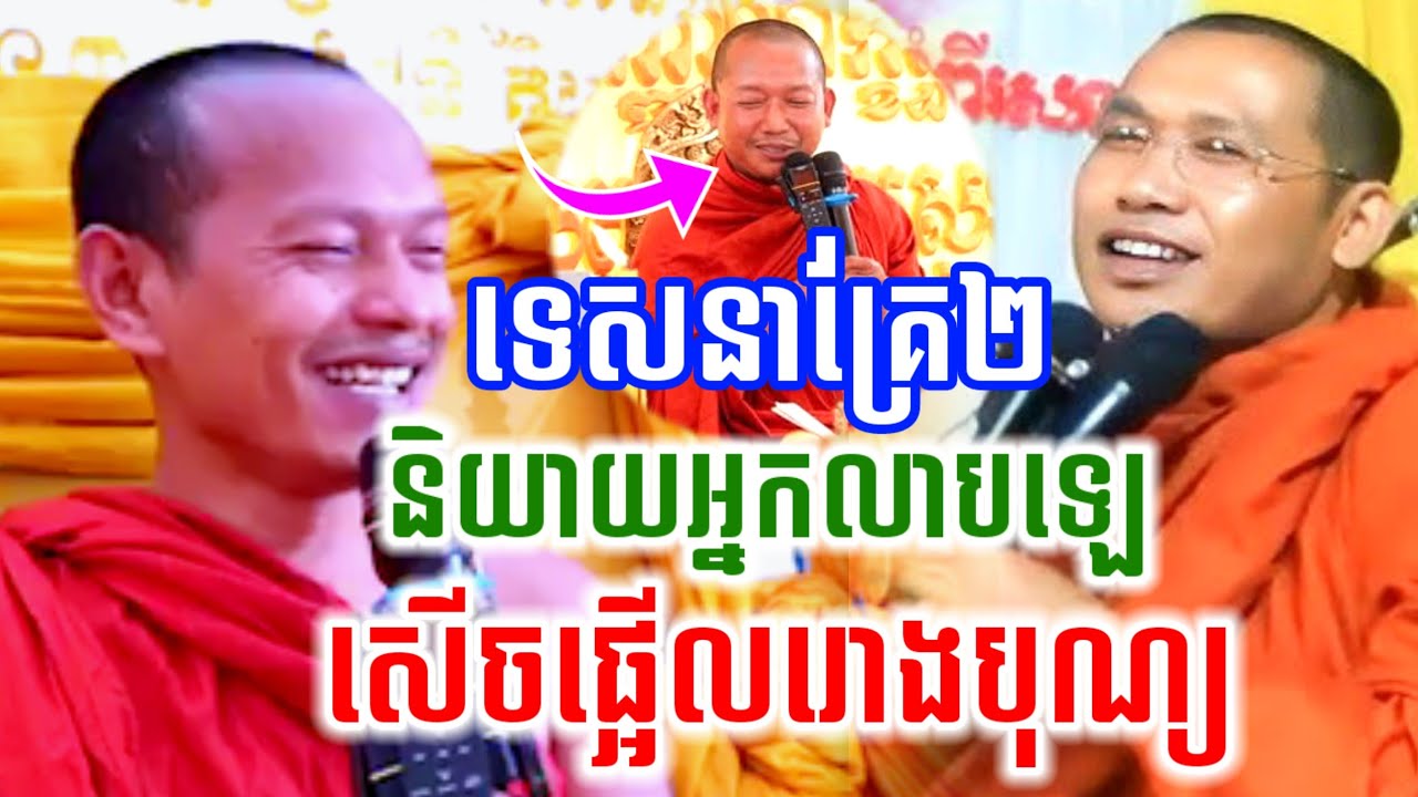 ទេសនាគ្រែ២ និយាយអ្នកលាបឡេ សើចចុកពោះ😂 ភិន វុទ្ធី & ឡុងចន្ថា Chenda TV Talk by Dharma 2026